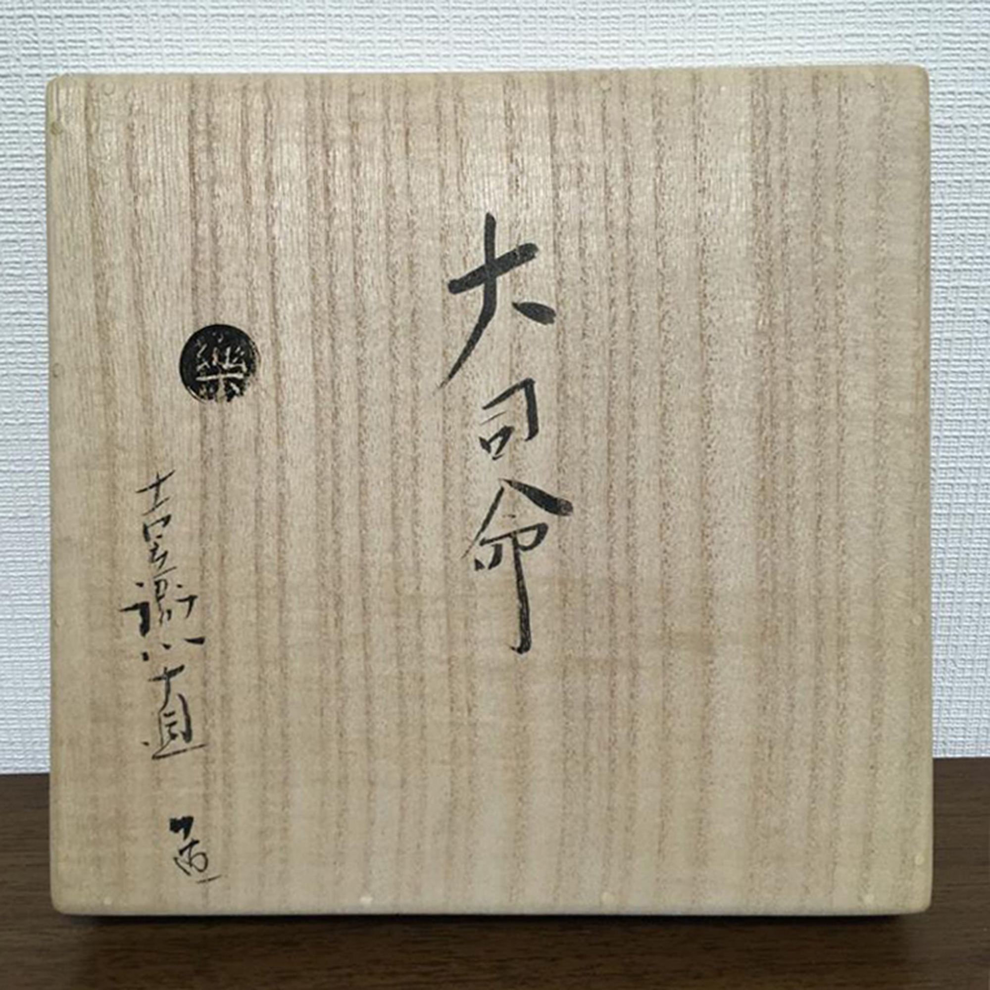 Daishimei Raku XV (8)