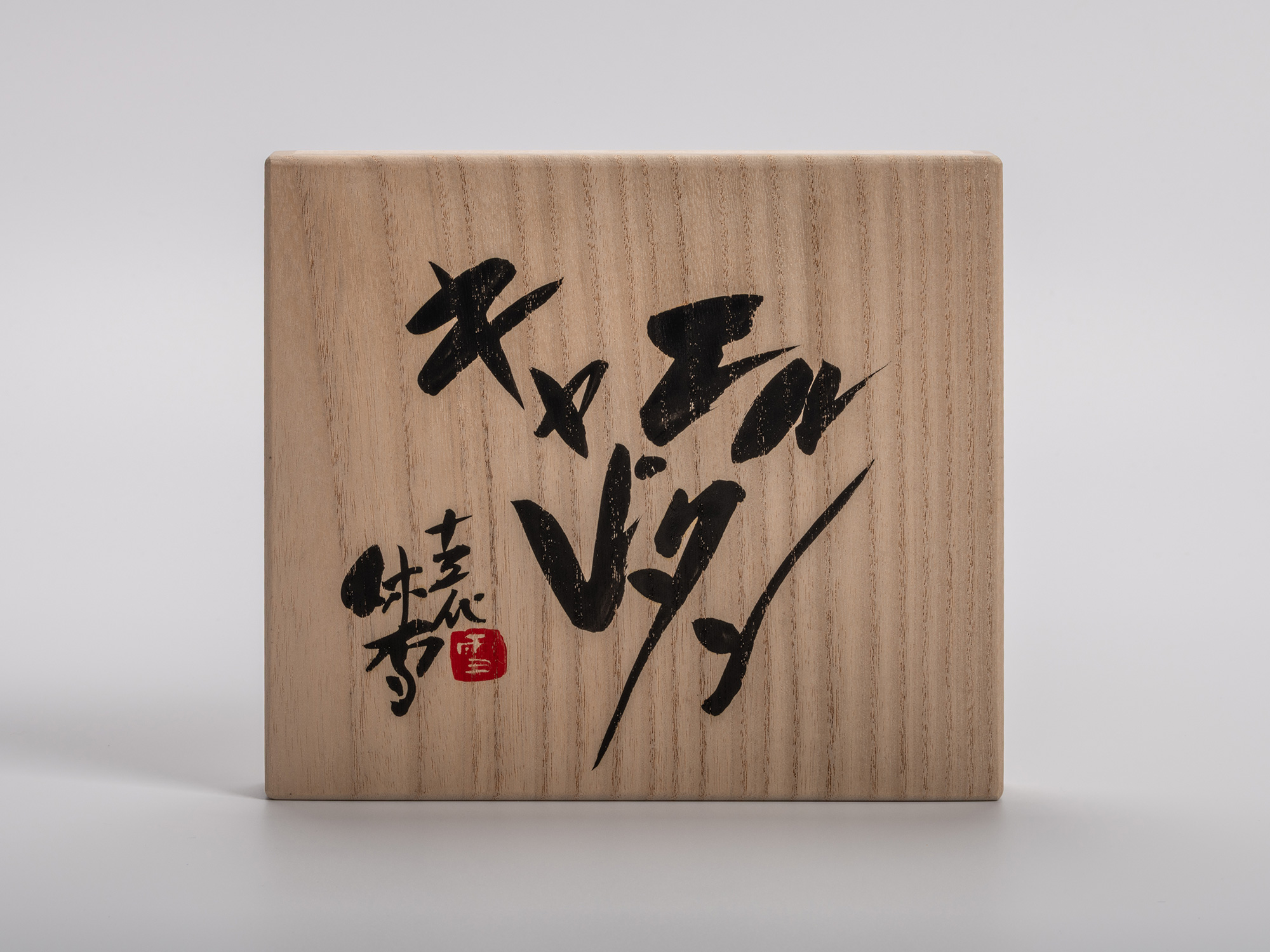 Lidded wooden presentation box for Miwa Kyusetsu III’s El Capitan tea bowl, featuring bold calligraphy...