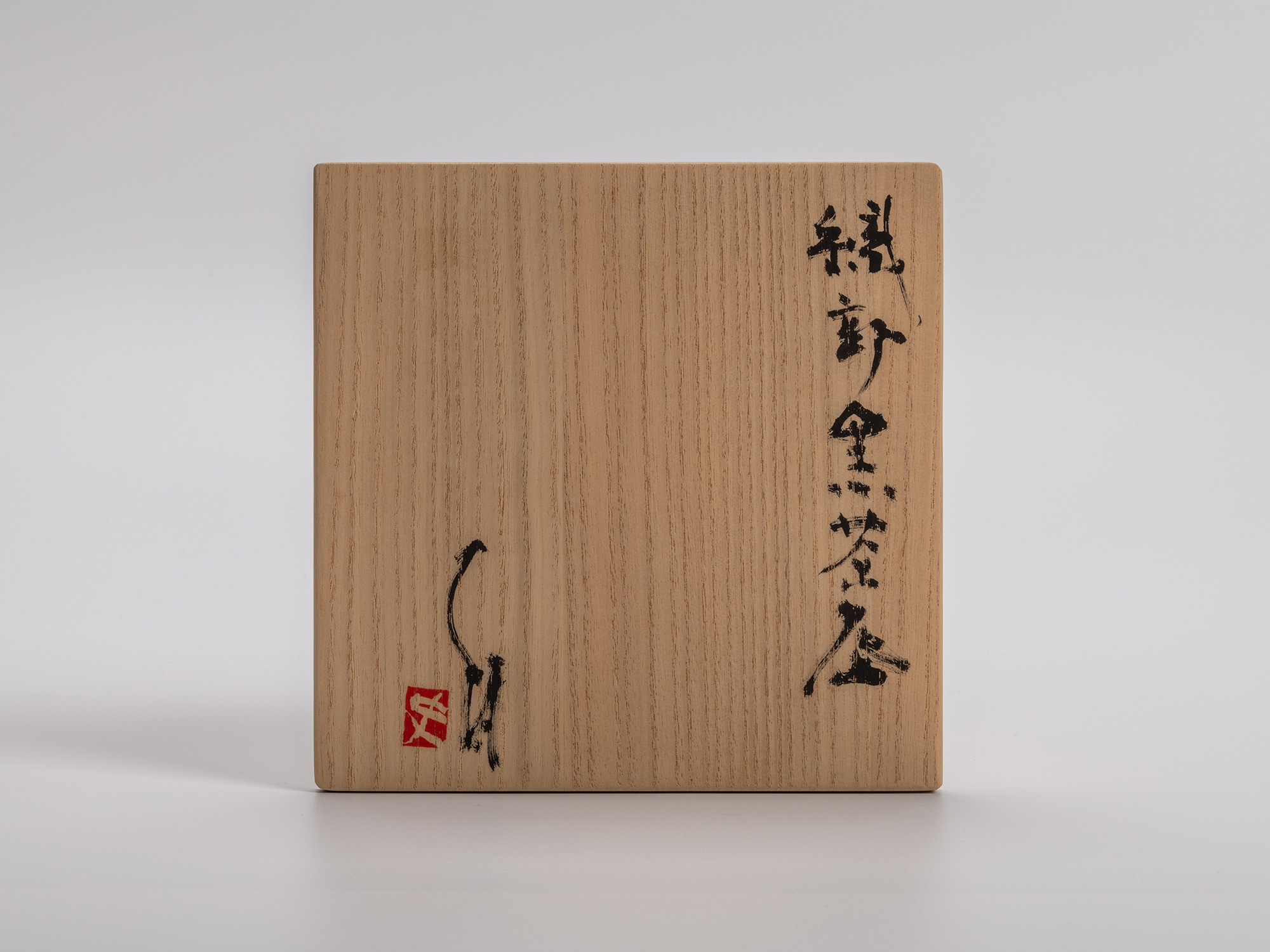 Wooden storage box lid for Shiro Tsujimura’s Oribe Kuro Chawan, wrapped in traditional paper and...
