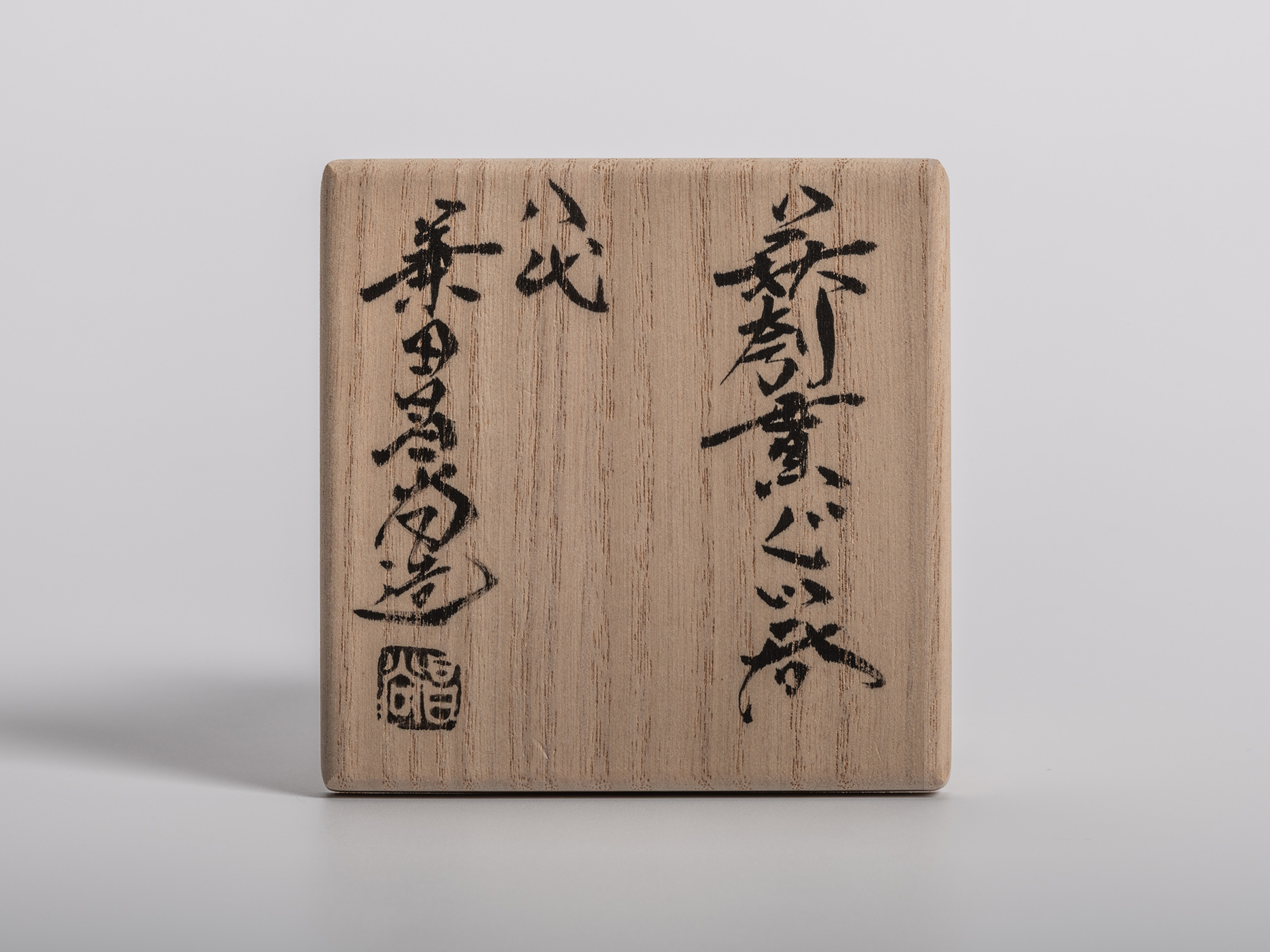 Wooden box for Masanao Kaneta’s White Glaze Youhen Kurinuki Guinomi, featuring calligraphy reading...